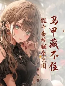 The Vest Can't Be Hidden, the Fake Daughter Explodes All over Beijing