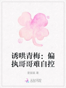 Lure Qingmei: It's Hard for a Paranoid Brother to Control Himself