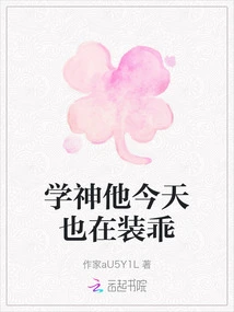 Xue Shen is Also Pretending to Be Good Today