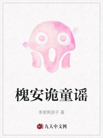 Huaian's Strange Nursery Rhyme