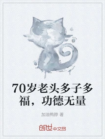 The 70-year-old Man Has Many Children and Many Blessings, and His Merits Are Immeasurable