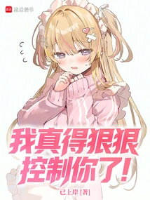 I Really Have to Control You Hard!