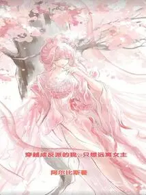 After Traveling Through Time and Becoming a Villain, I Just Want to Stay Away from the Heroine