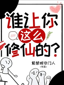 Who Told You to Cultivate Immortality Like This?