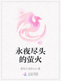 The Firefly at the End of Eternal Night