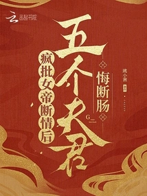 After Madly Criticizing the Empress for Breaking up in Love, Five Husbands Regretted Their Heartbreak