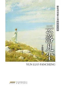 Yun Luo Fan Chen (A Collection of Selected Novels by New Generation Writers)