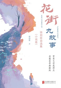 Nine Stories from Flower Street: Selected Works by Xu Zechen (Novel Volume)