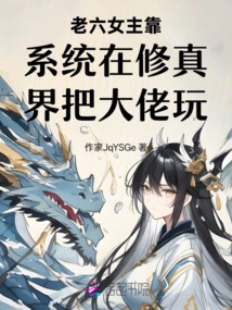 The Sixth Heroine Relies on the System to Fool the Big Guys in the World of Cultivation