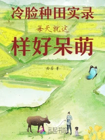 The Recording of Cold-faced Farming is so Cute Every Day