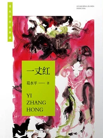 One Zhanghong (Collection of Ge Shuixing's Works)