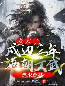 The Deposed Prince: after Three Years of Guarding the Border, the Civil and Military Officials of the Manchu Dynasty Knelt Down and Begged to Ascend the Throne