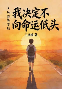 After I Dropped Out of School at the Age of 16, I Decided Not to Bow to Fate