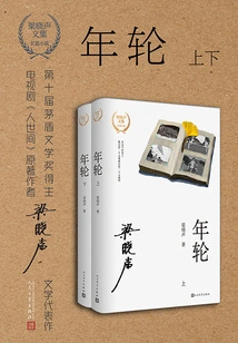 Two Volumes of Annual Rings (Collected Works of Liang Xiaosheng)