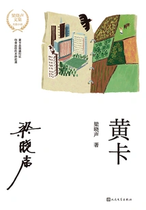 Yellow Card (Collected Works of Liang Xiaosheng)