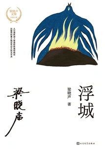 Floating City (Collected Works of Liang Xiaosheng)