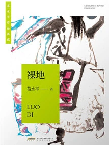 Bare Earth (Collection of Ge Shuixing's Works)