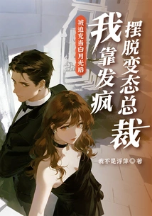 After Being Forced to Act as Bai Yueguang, I Got Rid of the Perverted Ceo by Going Crazy