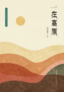 On the Plateau (Chinese Minority Original Literature Book Series)