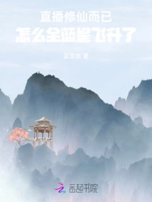 It's Just a Live Broadcast of Cultivating Immortals, Why Are All Blue Stars Ascending?