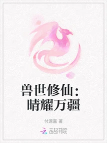 Cultivation of Immortality in the World of Beasts: Bright Sunshine in All Territories