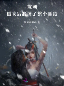 Abyss: after Being Sold, I Slaughtered the Entire Gang Den