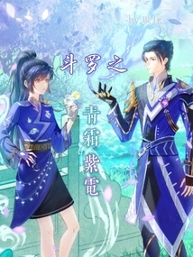Douluo's Blue Frost and Purple Lightning