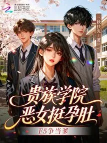 The Evil Girl from the Aristocratic Academy is Very Pregnant, F5 is Vying to Be a Father