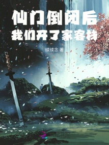 After Xianmen Closed Down, We Opened an Inn