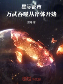 Interstellar City: the Devouring of Ten Thousand Martial Arts Begins with the Tempered Body