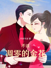 The Golden Flower That Should Not Wither