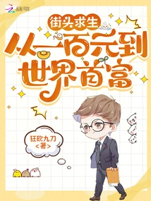 Survive on the Streets, from One Hundred Dollars to the Richest Man in the World