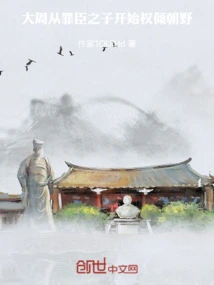 Great Zhou Dynasty: from the Son of the Guilty Minister, Power Began to Dominate the Government and the Public