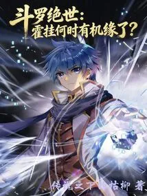 Douluo Jueshi: When Will Huo Gua Get a Chance?