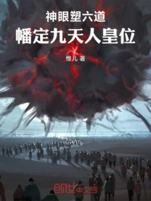 The Divine Eye Shapes the Six Paths, and the Banner Determines the Throne of the Nine Heavens