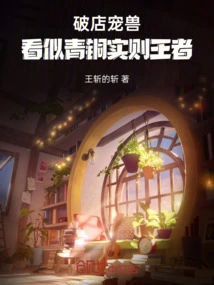 The Pet Beast of a Broken Shop Looks Like Bronze, but is Actually a King