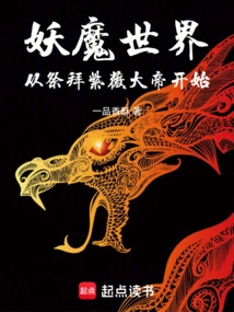 The World of Demons and Monsters: Starting with Worshiping Emperor Ziwei