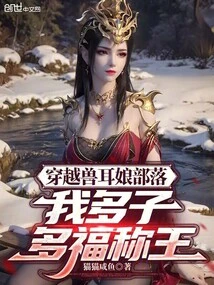 Traveling Through the Beast-eared Tribe, I Will Have Many Children and Be Blessed with the Title of King