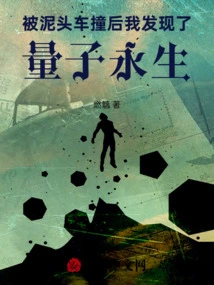 After Being Hit by a Dump Truck, I Discovered Quantum Immortality