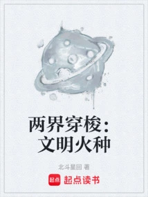 Shuttle between Two Worlds: the Fire of Civilization