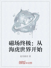 Magnetic Field Ultimate: Starting from the Sea Tiger World