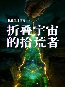 Scavengers of the Folding Universe