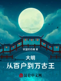 Ming Dynasty: from a Hundred Households to an Eternal King