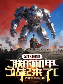 The Golden Soldiers Besieged the City, and My Mecha Stood Up!