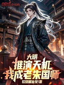 Ming Dynasty: Deducing the Secret of Heaven, I Became the Master Zhu Guoshi