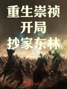 Rebirth of Chongzhen: Confiscating Donglin's Home at the Beginning