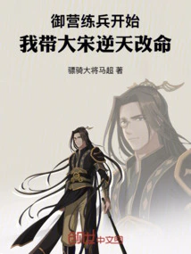 The Military Training in the Imperial Camp Begins, I Lead the Song Dynasty to Change Its Fate Against the Will of Heaven