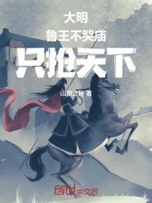 Daming Dynasty: King Lu Did Not Cry for the Temple, but Only Robbed the World