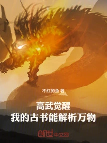 Gaowu Awakening: My Ancient Book Can Analyze All Things