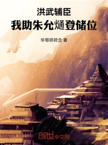 Hongwu's Assistant Minister: I Will Help Zhu Yunxi Ascend the Throne